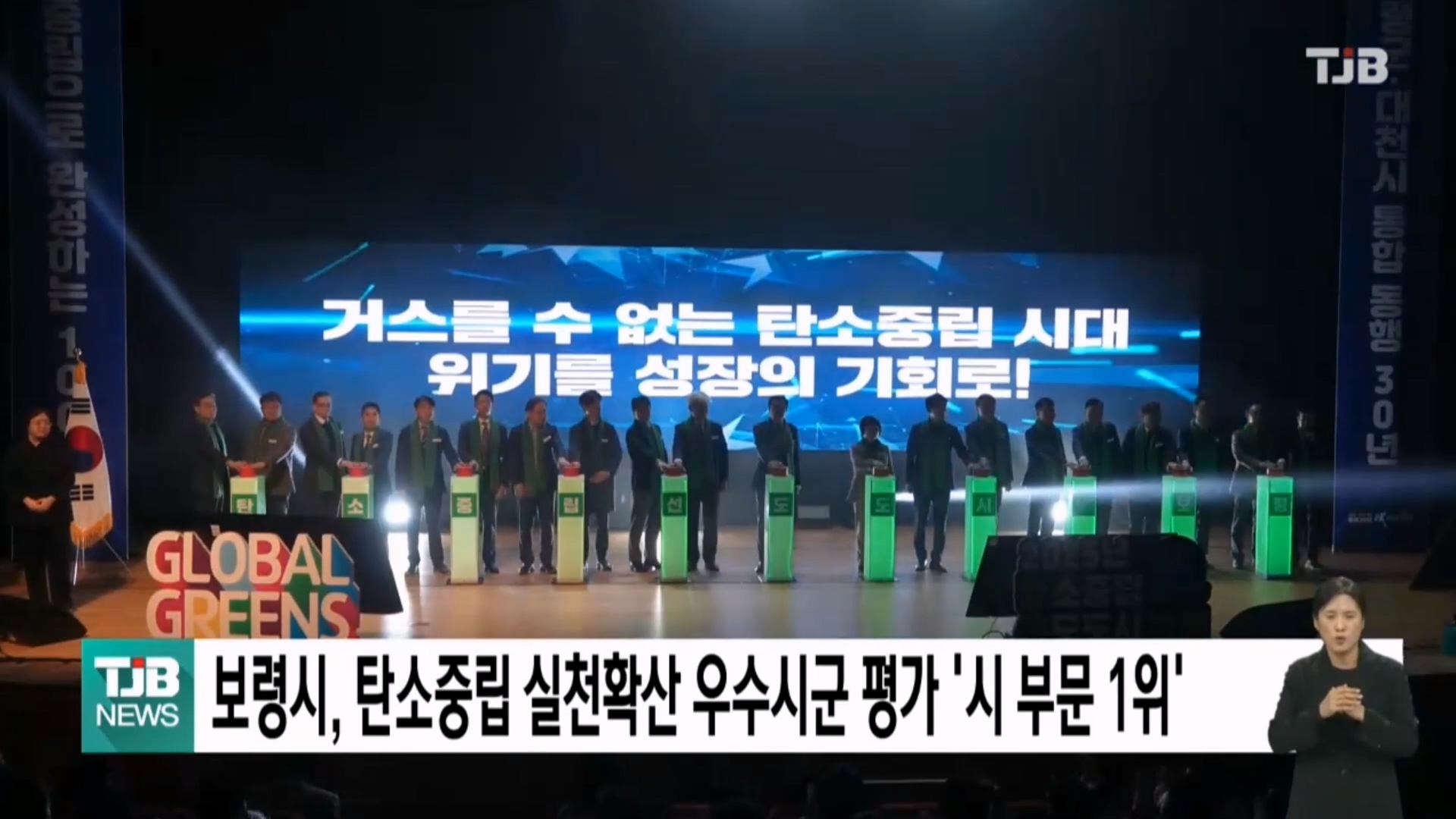 [1210 TJB 5시 40분 뉴스]보령시, 충청남도 탄소중립 실천확산 우수시군 평가 ‘시 부문 1위’ 선정